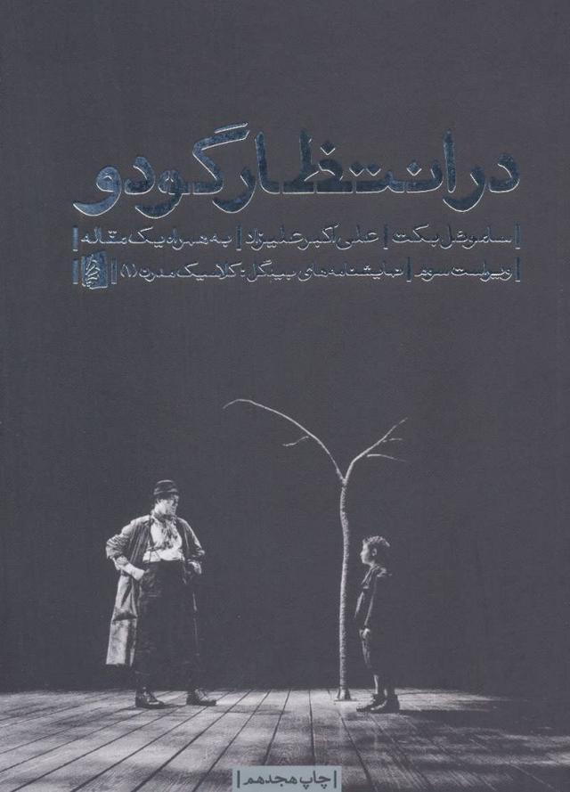 در انتظار گودو
