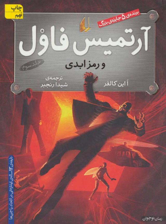آرتمیس فاول و رمز ابدی