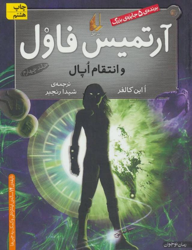 آرتمیس فاول و انتقام اپال