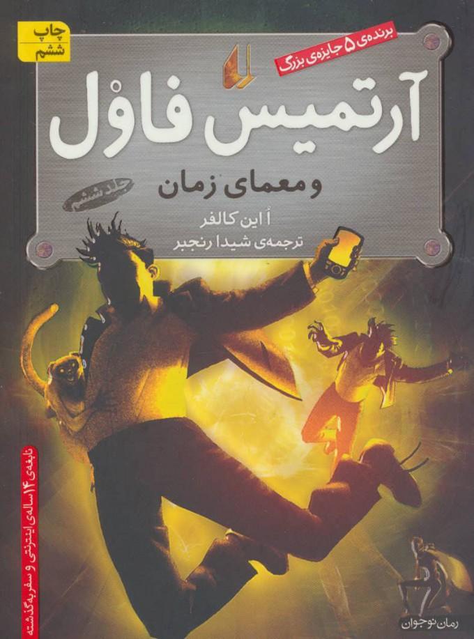 آرتمیس فاول و معمای زمان
