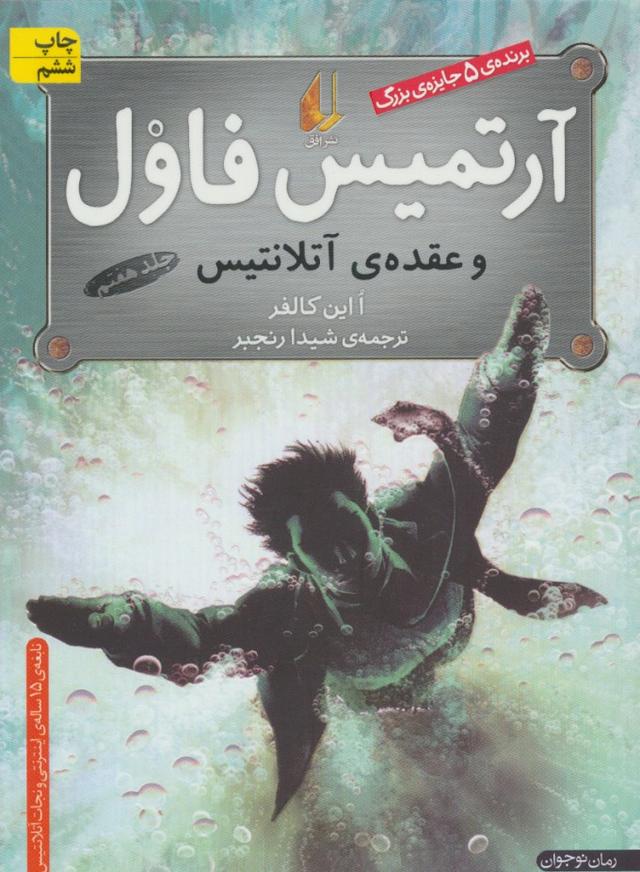 آرتمیس فاول و عقده ی آتلانتیس
