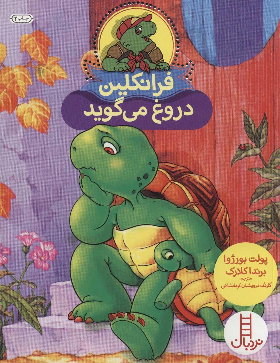 فرانکلین دروغ می گوید