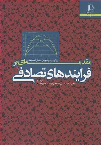 مقدمه ای بر فرایندهای تصادفی