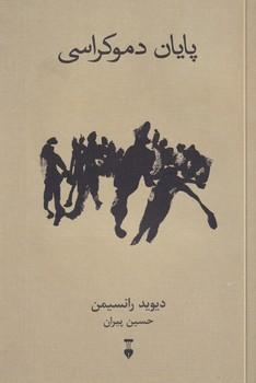 کتاب پایان دموکراسی