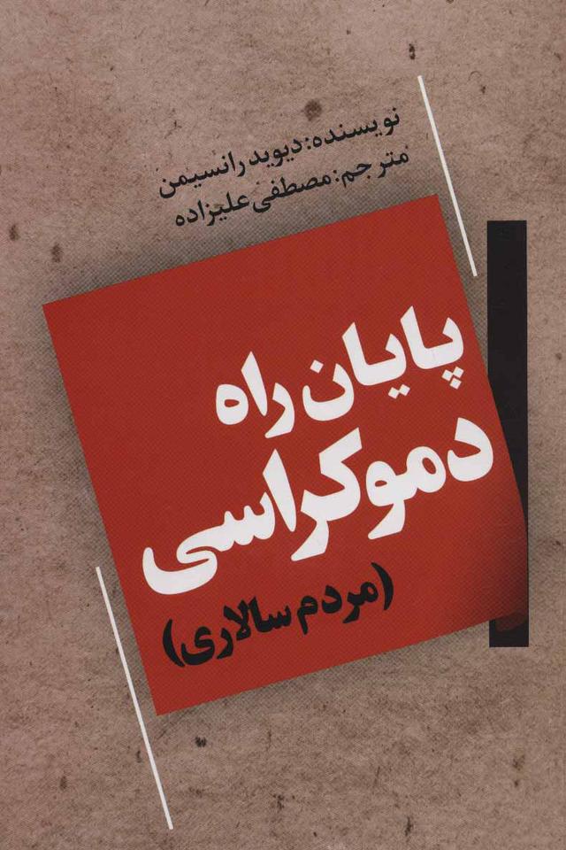 پایان راه دموکراسی