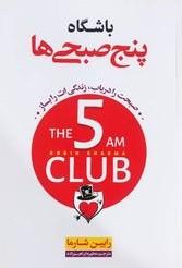 باشگاه پنج صبحی ها