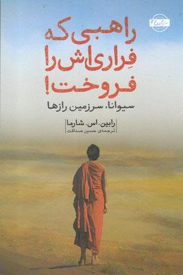 راهبی که فراری اش را فروخت