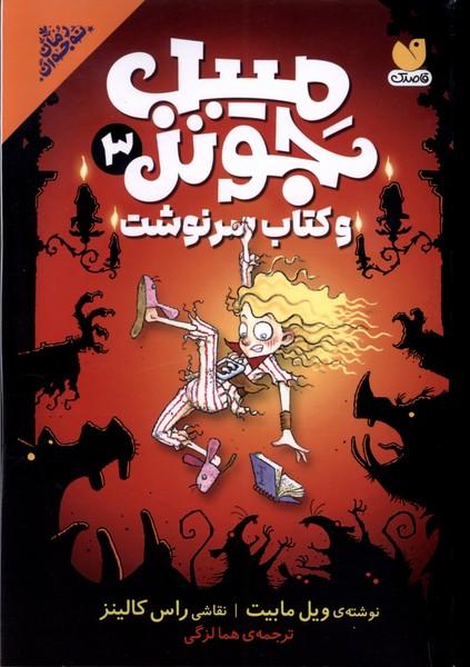 میبل جونز 3