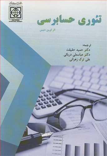 تئوری حسابرسی