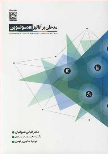 مدخلی بر آنالیز هموتوپی