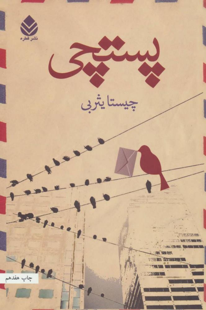 کتاب پستچی