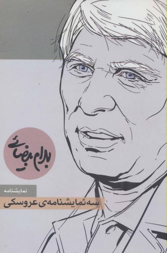 کتاب سه نمایشنامه ی عروسکی