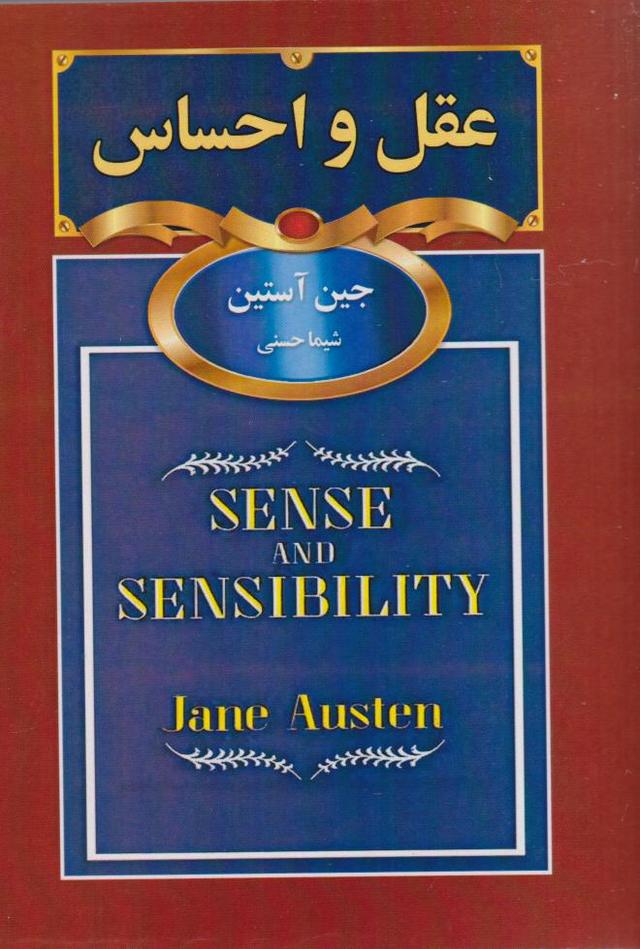 عقل و احساس