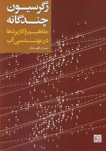 رگرسیون چندگانه مفاهیم وکاربردها در مهندسی آب
