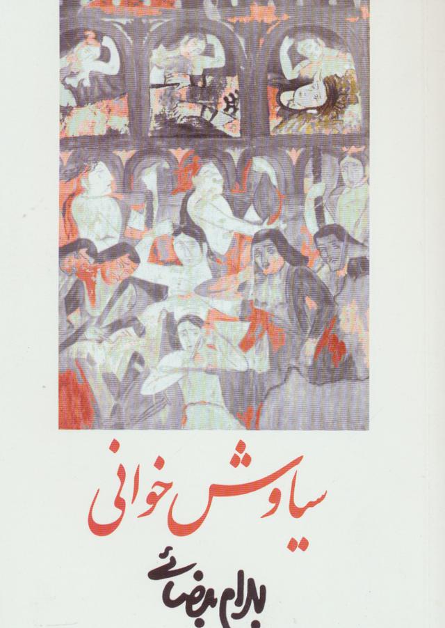 کتاب سیاوش خوانی