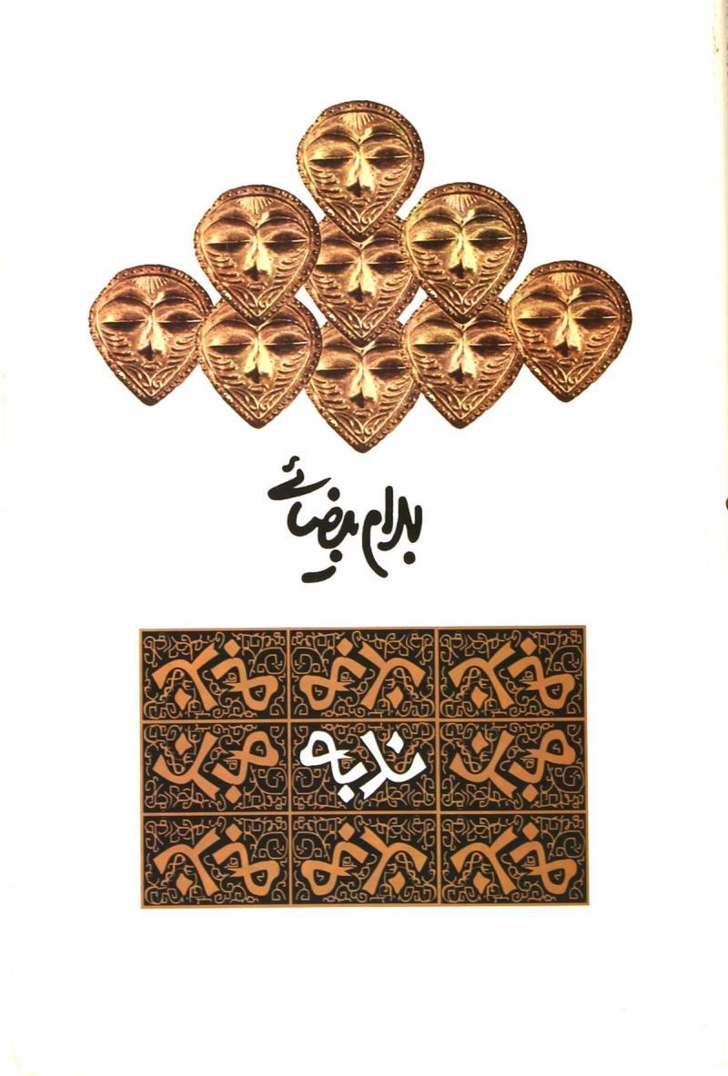 کتاب ندبه