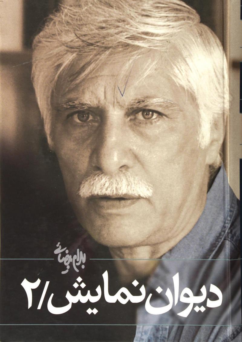 دیوان نمایش (جلد ۲)