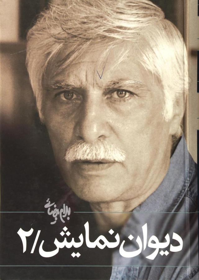 دیوان نمایش (جلد ۲)