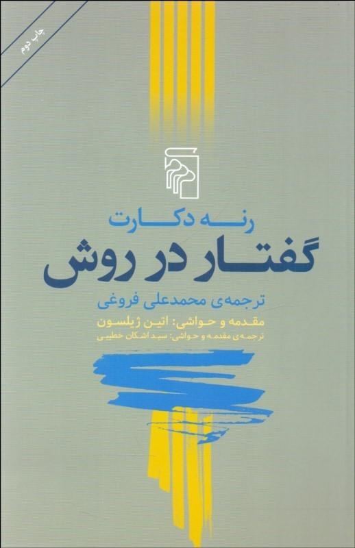 گفتار در روش