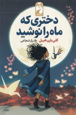 دختری که ماه را نوشید