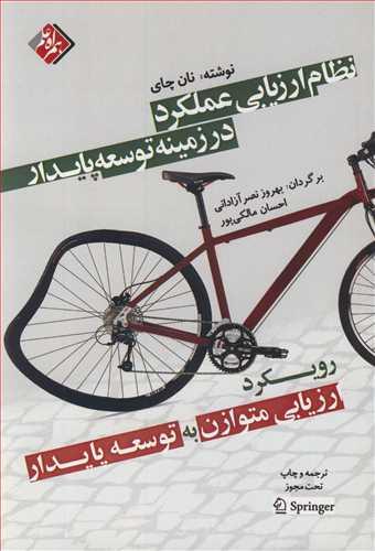 نظام ارزیابی عملکرد در زمینه توسعه پایدار