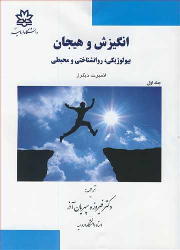 انگیزش و هیجان بیولوژیکی ، روانشناختی و محیطی جلد1