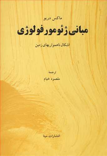 مبانی ژئومورفولوژی اشکال ناهمواریهای زمین
