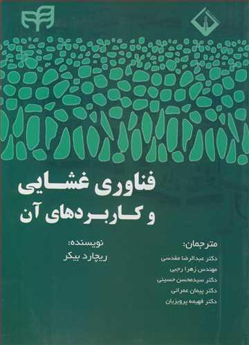 فناوری غشایی وکاربردهای آن