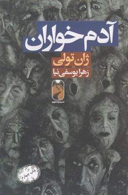 آدم خواران