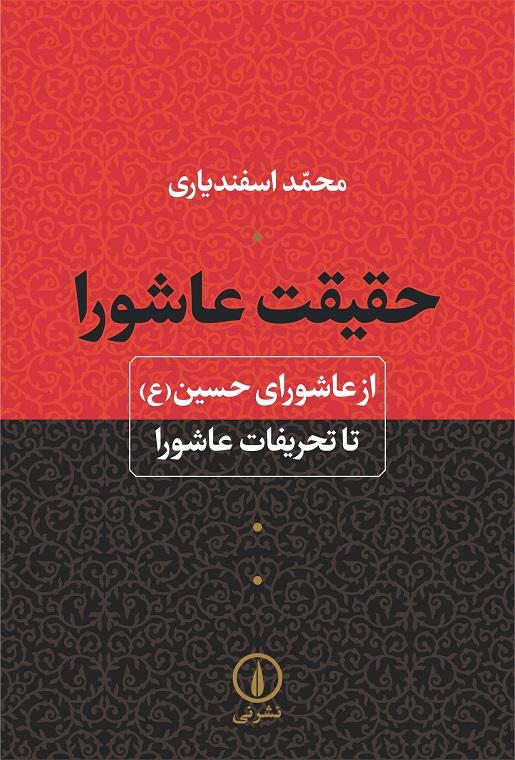 کتاب حقیقت عاشورا
