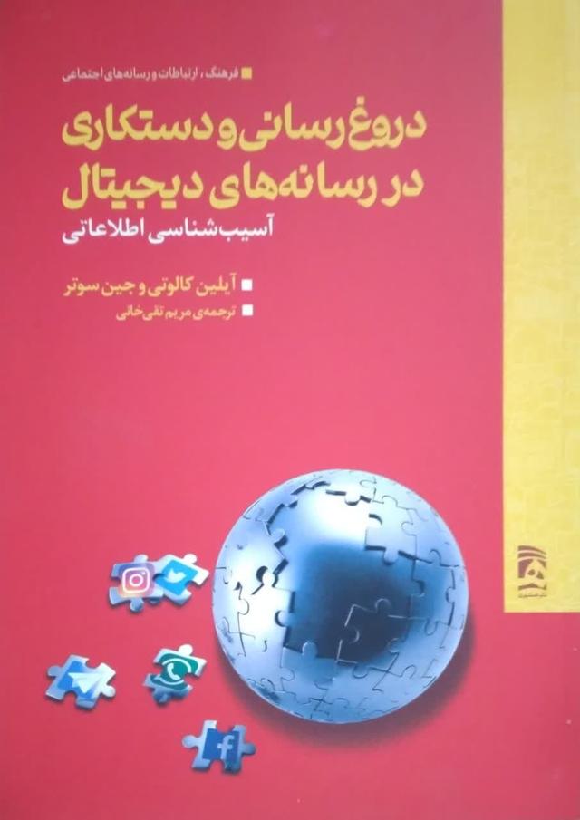 دروغ رسانی و دستکاری در رسانه های دیجیتال