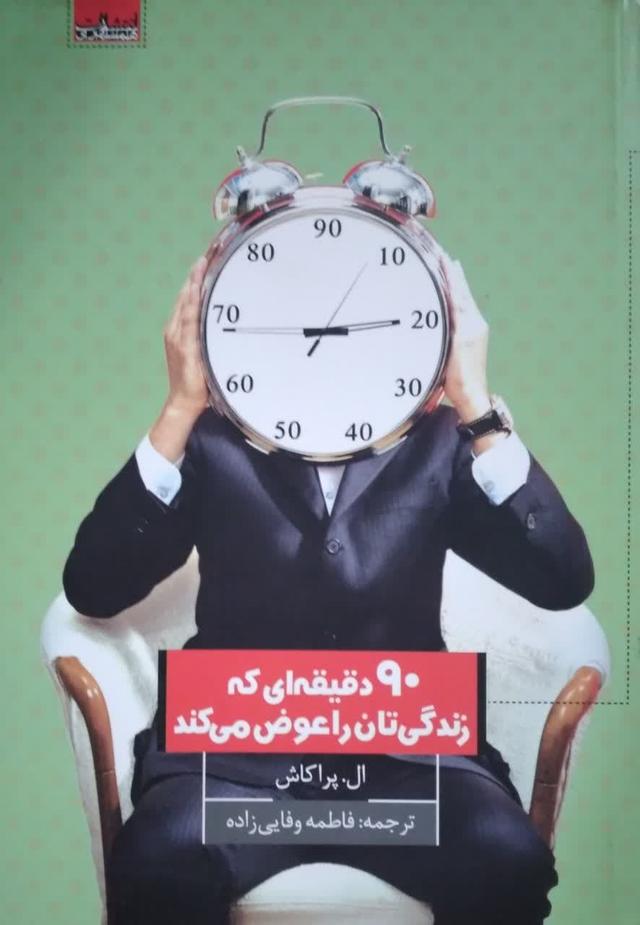 90 دقیقه ای که زندگی تان را عوض می کند