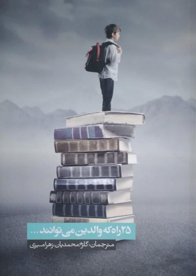 25 راه که والدین می توانند...
