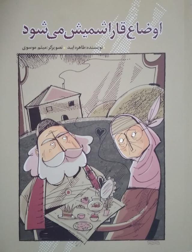 اوضاع قاراشمیش می شود