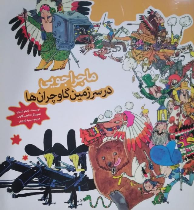 ماجراجویی در سرزمین گاوچران ها