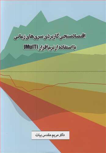 اقتصادسنجی کاربردی سری های زمانی بااستفاده از نرم افزارJMULTI