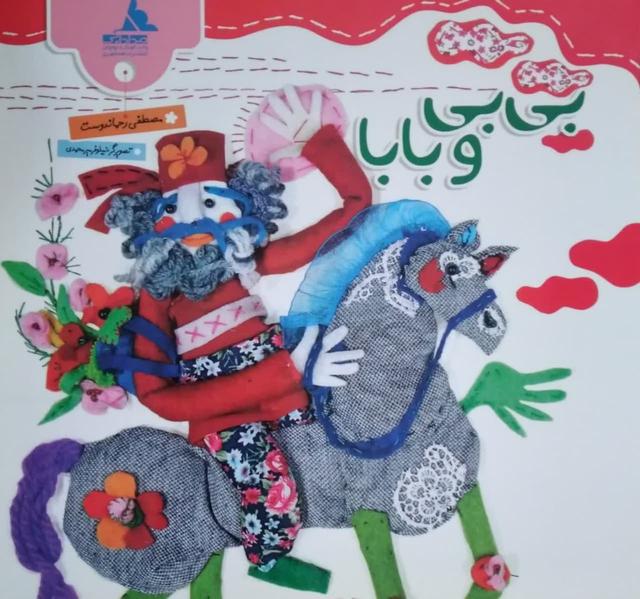 بی بی و بابا