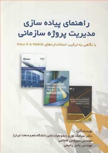 راهنمای پیاده سازی مدیریت پروژه سازمانی با نگاهی به ترکیب استانداردهای PRINCE II & PMBOK