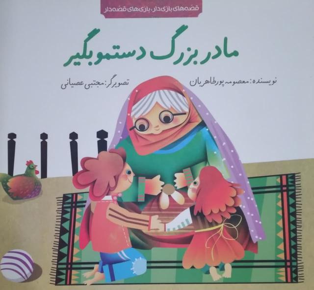 مادر بزرگ دستمو بگیر