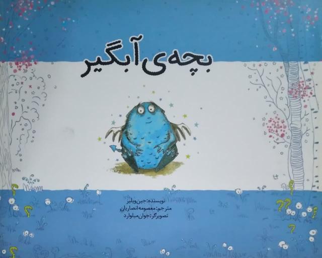 بچه ی آبگیر