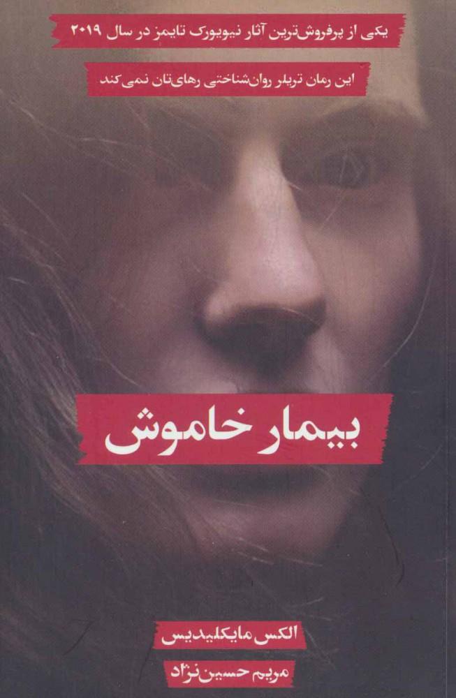 کتاب بیمار خاموش