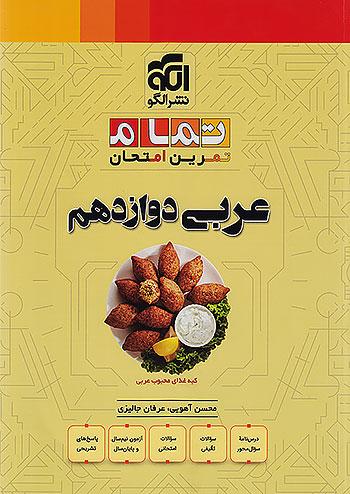 الگو عربی 3 دوازدهم تمام