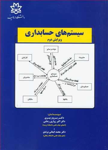 سیستم های حسابداری