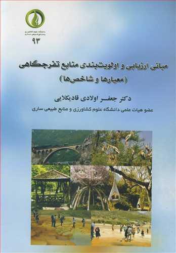 مبانی ارزیابی و اولویت بندی منابع تفرجگاهی