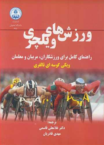 ورزش های ویلچری راهنمای کامل برای ورزشکاران، مربیان و معلمان