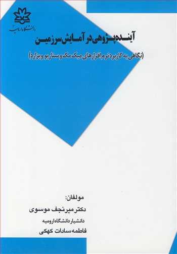 آینده پژوهی درآمایش سرزمین