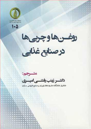 روغن ها و چربی ها در صنایع غذایی
