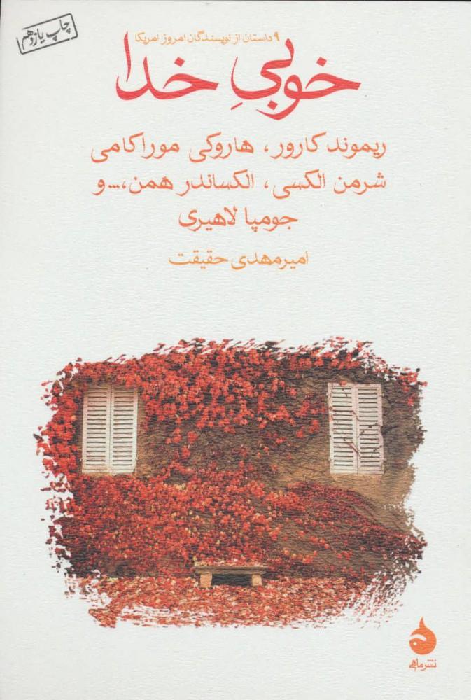 کتاب خوبی خدا