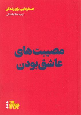 مصیبت های عاشق بودن