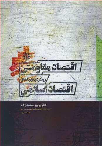 اقتصاد مقاومتی رویکردی برای تحقق اقتصاد اسلامی